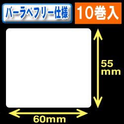 サトー フレキューブ／バーラベ対応　フリー仕様サーマルラベル（高さ55mm×幅60mm）1巻当り330枚　10巻　／商品コード：[30361］