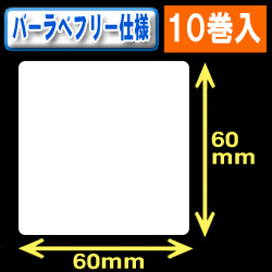 サトー フレキューブ／バーラベ対応　フリー仕様サーマルラベル（高さ60mm×幅60mm）1巻当り310枚　10巻　／商品コード：[30362］