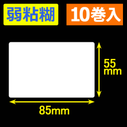サトー シータ／レスプリ対応サーマルラベル 弱粘糊 （高さ55mm×幅85mm）1巻当り810枚　10巻　／商品コード：[30153］