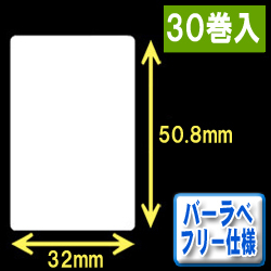 サトー フレキューブ／バーラベ対応　フリー仕様サーマルラベル（高さ50.8mm×幅32mm）1巻当り370枚　30巻　／商品コード：[30351］
