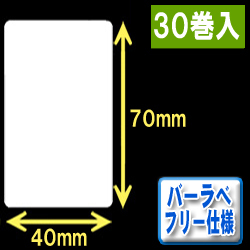 サトー フレキューブ／バーラベ対応　フリー仕様サーマルラベル（高さ70mm×幅40mm）1巻当り270枚　30巻　／商品コード：[30358］