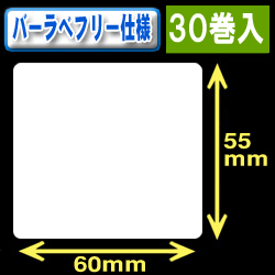 サトー フレキューブ／バーラベ対応　フリー仕様サーマルラベル（高さ55mm×幅60mm）1巻当り330枚　30巻　／商品コード：[30361］