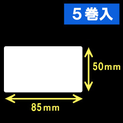サトー シータ／レスプリ対応サーマルラベル（高さ50mm×幅85mm）1巻当り940枚　5巻　／商品コード：[30156］