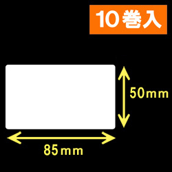 サトー シータ／レスプリ対応サーマルラベル（高さ50mm×幅85mm）1巻当り940枚　10巻　／商品コード：[30156］