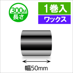 TTP-247 / 345シリーズ対応インクリボン ワックスタイプ 幅50mm x 長さ300M巻き　1巻　／商品コード：[31311]
