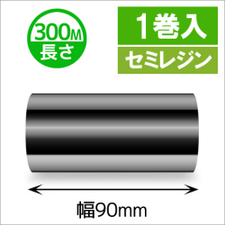 TTP-247 / 345シリーズ対応インクリボン セミレジンタイプ 幅90mm x 長さ300M巻き　1巻　／商品コード：[31325]