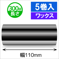 TTP-247 / 345シリーズ対応インクリボン ワックスタイプ 幅110mm x 長さ300M巻き　5巻　／商品コード：[31316]