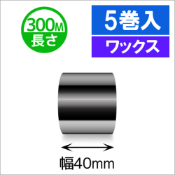 TTP-247 / 345シリーズ対応インクリボン ワックスタイプ 幅40mm x 長さ300M巻き　5巻　／商品コード：[31310]