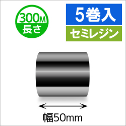 TTP-247 / 345シリーズ対応インクリボン セミレジンタイプ 幅50mm x 長さ300M巻き　5巻　／商品コード：[31321]