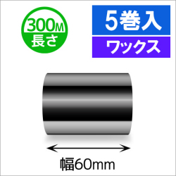 TTP-247 / 345シリーズ対応インクリボン ワックスタイプ 幅60mm x 長さ300M巻き　5巻　／商品コード：[31312]