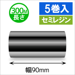 TTP-247 / 345シリーズ対応インクリボン セミレジンタイプ 幅90mm x 長さ300M巻き　5巻　／商品コード：[31325]