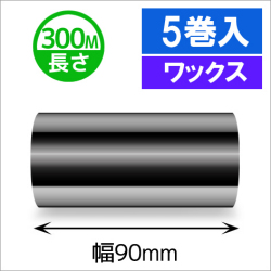 TTP-247 / 345シリーズ対応インクリボン ワックスタイプ 幅90mm x 長さ300M巻き　5巻　／商品コード：[31315]