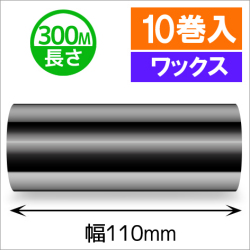 TTP-247 / 345シリーズ対応インクリボン ワックスタイプ 幅110mm x 長さ300M巻き　10巻　／商品コード：[31316]