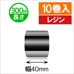 TTP-247 / 345シリーズ対応インクリボン レジンタイプ 幅40mm x 長さ300M巻き　10巻　／商品コード：[31330]