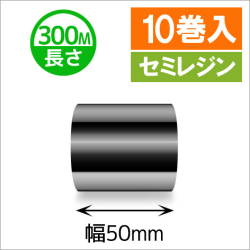 TTP-247 / 345シリーズ対応インクリボン セミレジンタイプ 幅50mm x 長さ300M巻き　10巻　／商品コード：[31321]