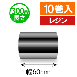 TTP-247 / 345シリーズ対応インクリボン レジンタイプ 幅60mm x 長さ300M巻き　10巻　／商品コード：[31332]