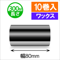 TTP-247 / 345シリーズ対応インクリボン ワックスタイプ 幅80mm x 長さ300M巻き　10巻　／商品コード：[31314]