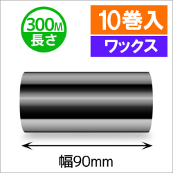 TTP-247 / 345シリーズ対応インクリボン ワックスタイプ 幅90mm x 長さ300M巻き　10巻　／商品コード：[31315]