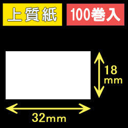 32T18S ハロー用無地サーマルラベル（32mm×18mm）上質紙　1巻当り1000枚　100巻　／商品コード：[30521］