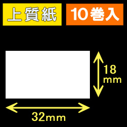 32T18S ハロー用無地サーマルラベル（32mm×18mm）上質紙　1巻当り1000枚　10巻　／商品コード：[30521］