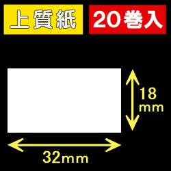 32T18S ハロー用無地サーマルラベル（32mm×18mm）上質紙　1巻当り1000枚　20巻　／商品コード：[30521］