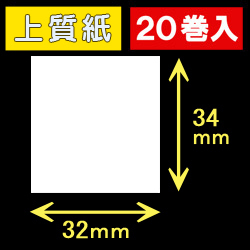32T34S ハロー用無地サーマルラベル（32mm×34mm）上質紙　1巻当り530枚　20巻　／商品コード：[30520］