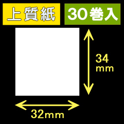 32T34S ハロー用無地サーマルラベル（32mm×34mm）上質紙　1巻当り530枚　30巻　／商品コード：[30520］
