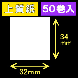 32T34S ハロー用無地サーマルラベル（32mm×34mm）上質紙　1巻当り530枚　50巻　／商品コード：[30520］