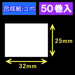 32T25U ハロー用無地サーマルラベル（32mm×25mm）合成紙（ユポ）1巻当り700枚　50巻　／商品コード：[30502］