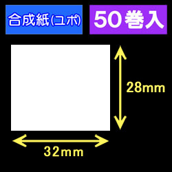 32T28U ハロー用無地サーマルラベル（32mm×28mm）合成紙（ユポ）1巻当り640枚　50巻　／商品コード：[30517］