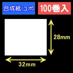 32T28U ハロー用無地サーマルラベル（32mm×28mm）合成紙（ユポ）1巻当り640枚　100巻　／商品コード：[30517］