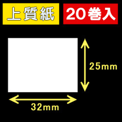 32T25S ハロー用無地サーマルラベル（32mm×25mm）上質紙　1巻当り700枚　20巻　／商品コード：[30501］