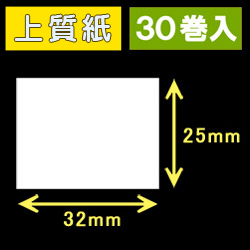32T25S ハロー用無地サーマルラベル（32mm×25mm）上質紙　1巻当り700枚　30巻　／商品コード：[30501］
