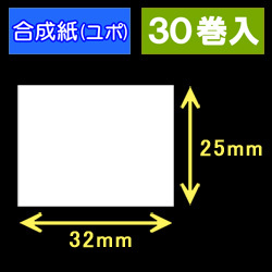 32T25U ハロー用無地サーマルラベル（32mm×25mm）合成紙（ユポ）1巻当り700枚　30巻　／商品コード：[30502］