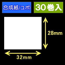 32T28U ハロー用無地サーマルラベル（32mm×28mm）合成紙（ユポ）1巻当り640枚　30巻　／商品コード：[30517］