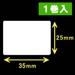 TSC TTP-225/245シリーズ対応熱転写ラベル（幅35mm×高25mm）1巻当り2300枚　1巻　／商品コード：[30552]