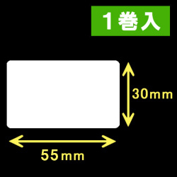TSC TTP-225/245シリーズ対応熱転写ラベル（幅55mm×高30mm）1巻当り2000枚　1巻　／商品コード：[30561]
