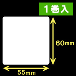 TSC TTP-225/245シリーズ対応熱転写ラベル（幅55mm×高60mm）1巻当り1000枚　1巻　／商品コード：[30564]