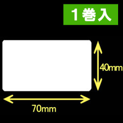 TSC TTP-245シリーズ対応熱転写ラベル（幅70mm×高40mm）1巻当り1500枚　1巻　／商品コード：[30571]