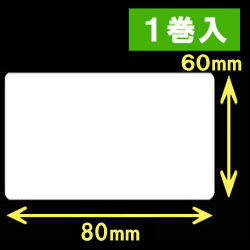 TSC TTP-245シリーズ対応熱転写ラベル（幅80mm×高60mm）1巻当り1000枚　1巻　／商品コード：[30582]