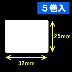 TSC TTP-225/245シリーズ対応熱転写ラベル（幅32mm×高25mm）1巻当り2300枚　5巻　／商品コード：[30551]