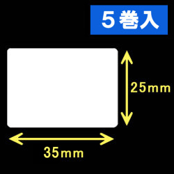 TSC TTP-225/245シリーズ対応熱転写ラベル（幅35mm×高25mm）1巻当り2300枚　5巻　／商品コード：[30552]