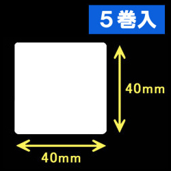 TSC TTP-225/245シリーズ対応熱転写ラベル（幅40mm×高40mm）1巻当り1500枚　5巻　／商品コード：[30554]