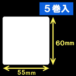 TSC TTP-225/245シリーズ対応熱転写ラベル（幅55mm×高60mm）1巻当り1000枚　5巻　／商品コード：[30564]