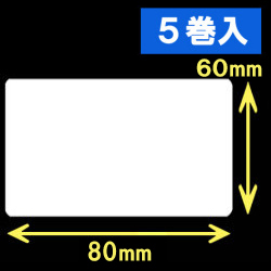 TSC TTP-245シリーズ対応熱転写ラベル（幅80mm×高60mm）1巻当り1000枚　5巻　／商品コード：[30582]