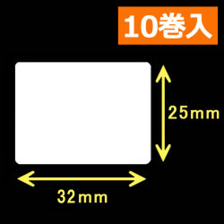 TSC TTP-225/245シリーズ対応熱転写ラベル（幅32mm×高25mm）1巻当り2300枚　10巻　／商品コード：[30551]