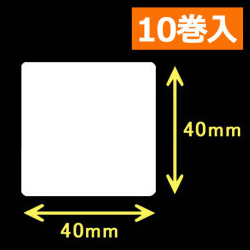 TSC TTP-225/245シリーズ対応熱転写ラベル（幅40mm×高40mm）1巻当り1500枚　10巻　／商品コード：[30554]