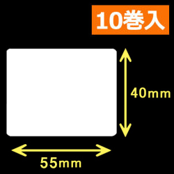 TSC TTP-225/245シリーズ対応熱転写ラベル（幅55mm×高40mm）1巻当り1500枚　10巻　／商品コード：[30562]