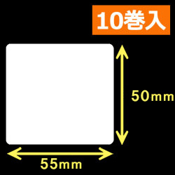 TSC TTP-225/245シリーズ対応熱転写ラベル（幅55mm×高50mm）1巻当り1200枚　10巻　／商品コード：[30563]