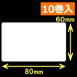 TSC TTP-245シリーズ対応熱転写ラベル（幅80mm×高60mm）1巻当り1000枚　10巻　／商品コード：[30582]
